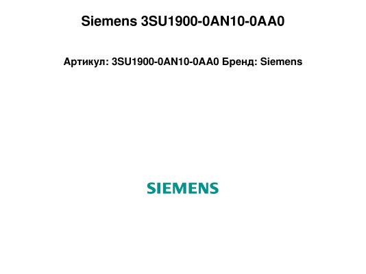 Siemens 3SU1900-0AN10-0AA0