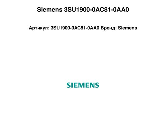 Siemens 3SU1900-0AC81-0AA0