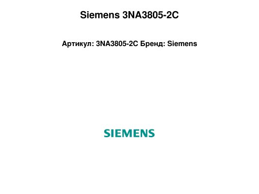Siemens 3NA3805-2C