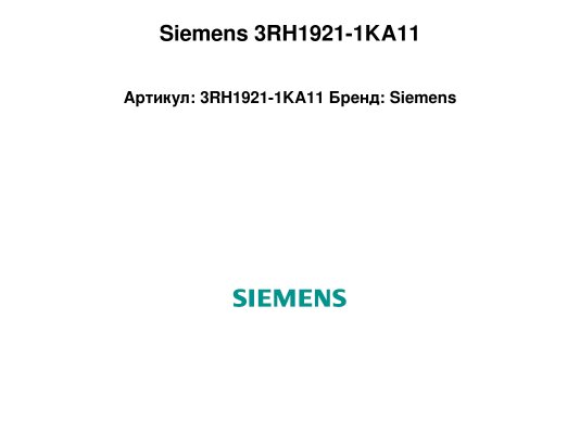Siemens 3RH1921-1KA11