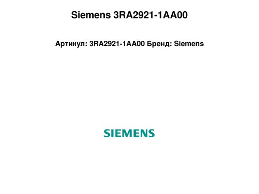 Siemens 3RA2921-1AA00