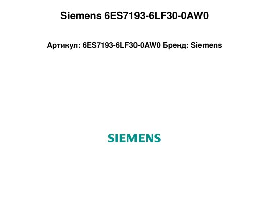 Siemens 6ES7193-6LF30-0AW0