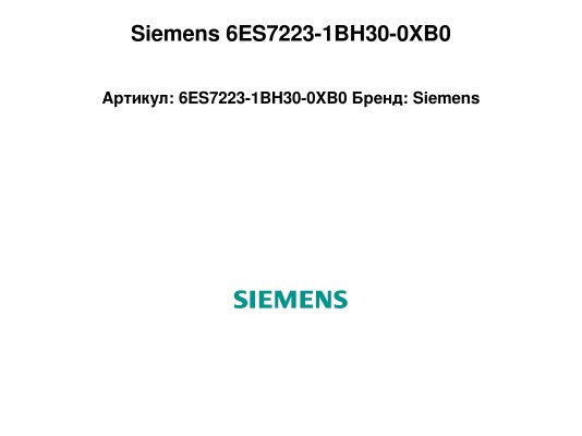 Siemens 6ES7223-1BH30-0XB0