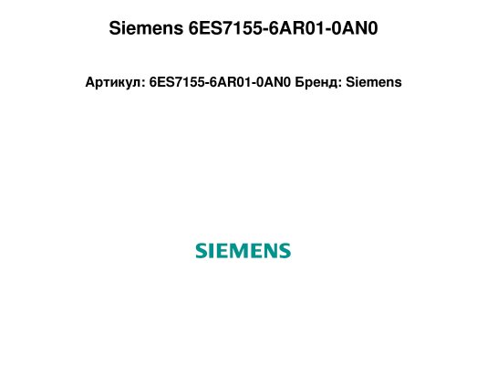 Siemens 6ES7155-6AR01-0AN0
