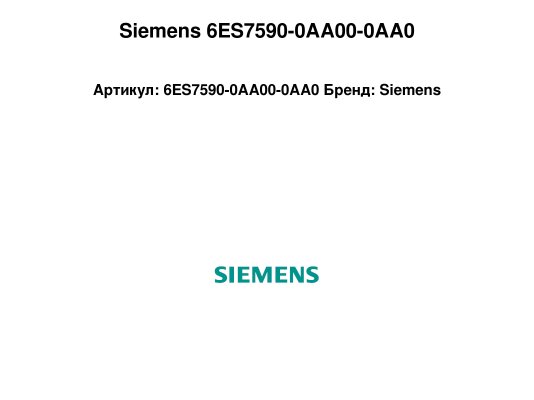 Siemens 6ES7590-0AA00-0AA0