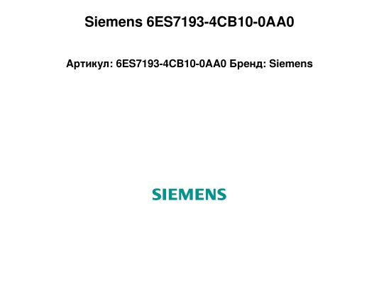 Siemens 6ES7193-4CB10-0AA0
