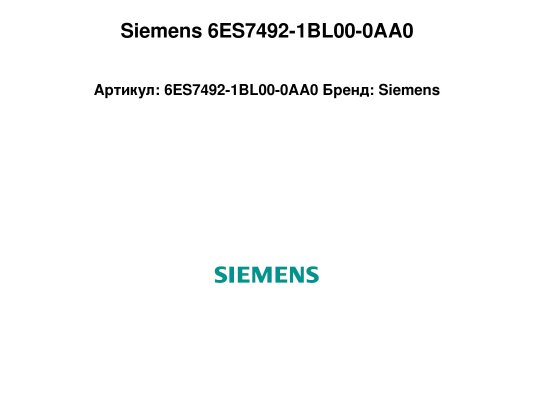 Siemens 6ES7492-1BL00-0AA0