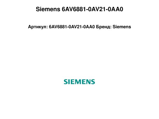 Siemens 6AV6881-0AV21-0AA0