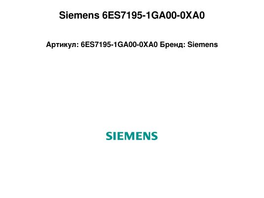 Siemens 6ES7195-1GA00-0XA0