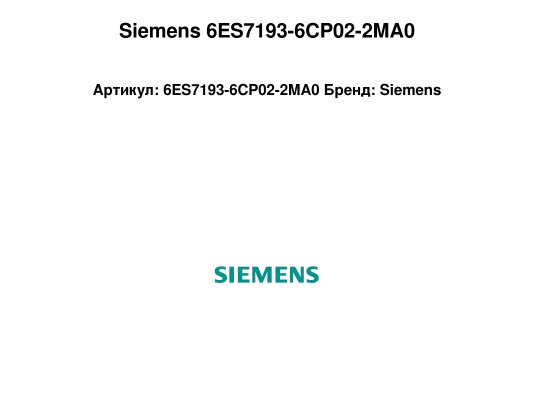 Siemens 6ES7193-6CP02-2MA0