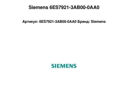Siemens 6ES7921-3AB00-0AA0