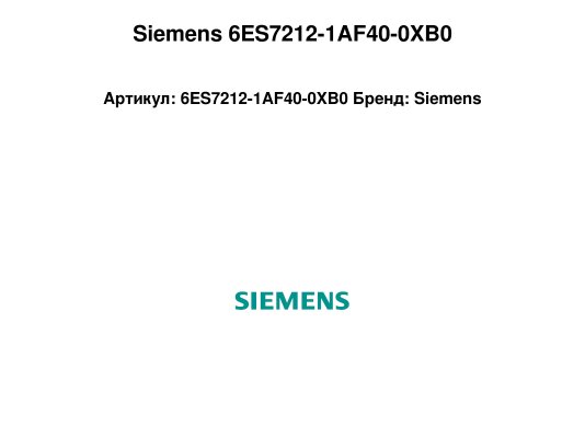 Siemens 6ES7212-1AF40-0XB0