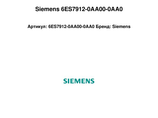 Siemens 6ES7912-0AA00-0AA0