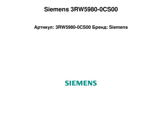 Siemens 3RW5980-0CS00