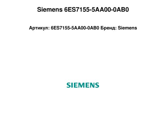 Siemens 6ES7155-5AA00-0AB0