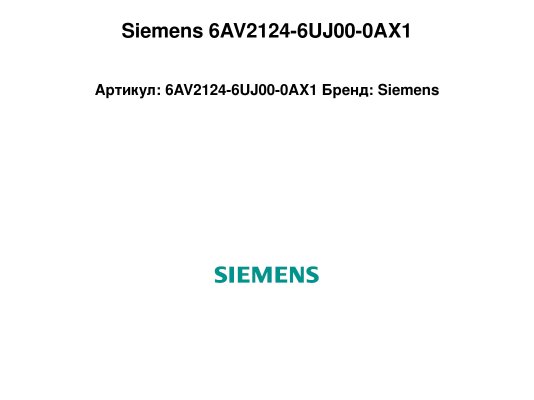 Siemens 6AV2124-6UJ00-0AX1