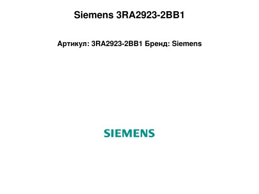 Siemens 3RA2923-2BB1