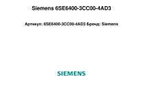 Сетевой дроссель Siemens, 6SE6400-3CC00-4AD3