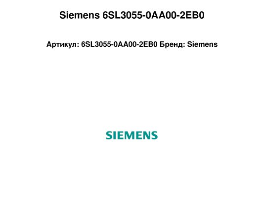 Siemens 6SL3055-0AA00-2EB0