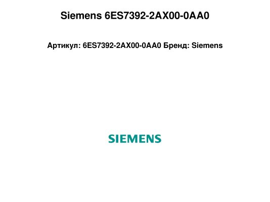 Siemens 6ES7392-2AX00-0AA0