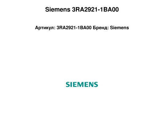 Siemens 3RA2921-1BA00