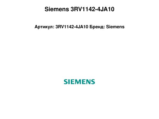 Siemens 3RV1142-4JA10