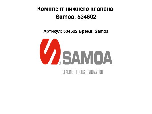 Комплект нижнего клапана Samoa, 534602
