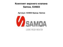 Комплект верхнего клапана Samoa, 534603