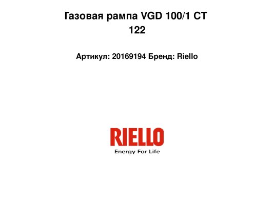 Газовая рампа VGD 100/1 CT 122