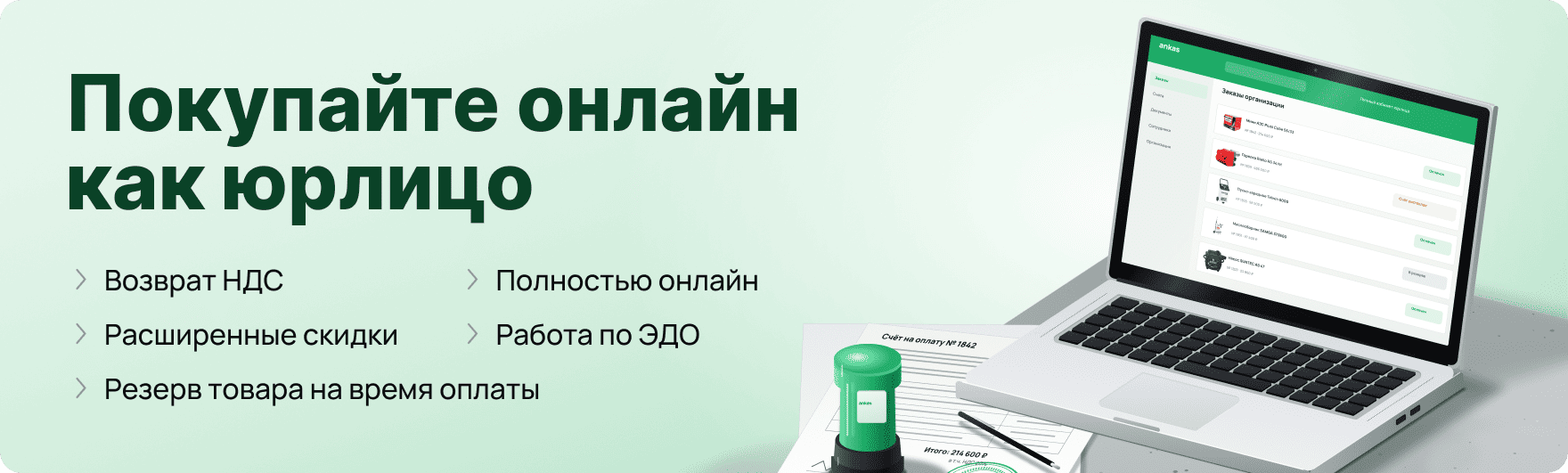Покупай как юрлицо